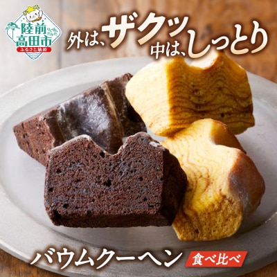 バウムクーヘン 2種食べ比べセット プレーン/チョコ [ カットサイズ各4個 計8個セット ]