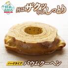 バウムクーヘン プレーン 1段サイズ 【 バームクーヘン ゆめのいつき スイーツ お菓子 】