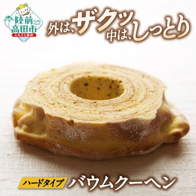 バウムクーヘン プレーン味 1段サイズ 【 バームクーヘン 夢の樹 スイーツ お菓子 】