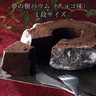 夢の樹バウム チョコ味 1段サイズ 【ゆめのいつき】