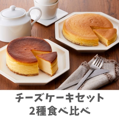 あすなろホーム特製チーズケーキ 2種食べ比べ セット 〈北限のゆずフロマージュ/みそチーズケーキ〉