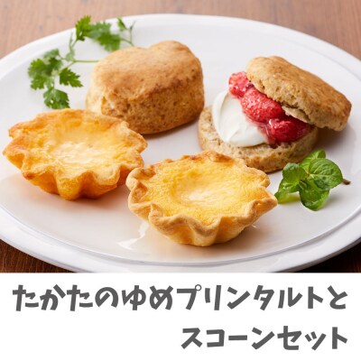 あすなろホーム特製 たかたのゆめプリンタルトとスコーンセット