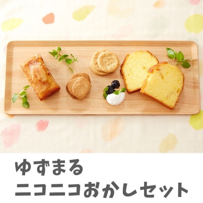 あすなろホーム特製 ゆずまるニコニコおかしセット