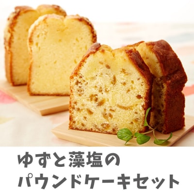 あすなろホーム特製 ゆずと藻塩のしっとりパウンドケーキセット