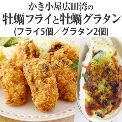 かき小屋広田湾 牡蠣フライ5個と牡蠣グラタン2個セット