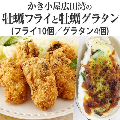 かき小屋広田湾 牡蠣フライ10個と牡蠣グラタン4個セット