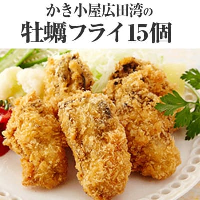 かき小屋広田湾の牡蠣フライ15個セット(5個入×3袋) 