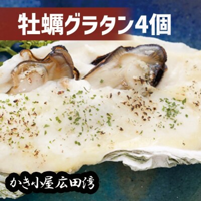 かき小屋広田湾のかきグラタン4個入り