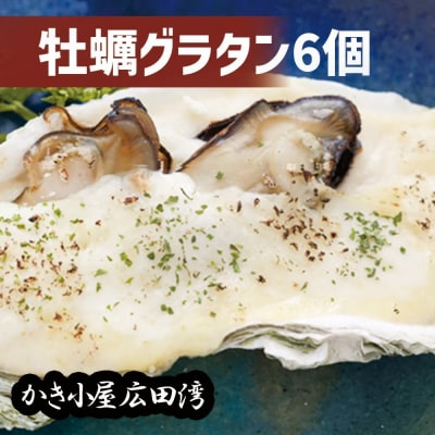 かき小屋広田湾のかきグラタン6個入り