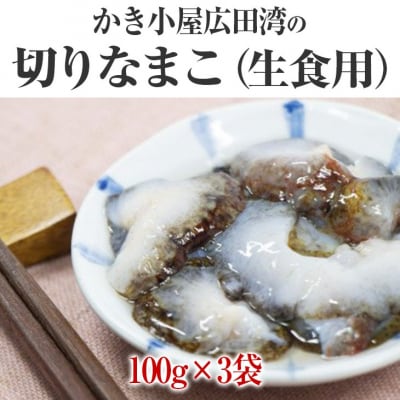 先行受付 切りなまこ(生食用)100g×3袋 【かき小屋広田湾】