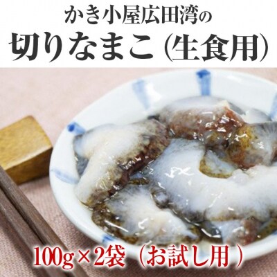先行受付【お試し用】切りなまこ(生食用)100g×2袋 【かき小屋広田湾】