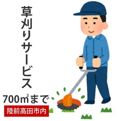 【草刈りサービス / 700平米まで】岩手県陸前高田市内での草刈り作業