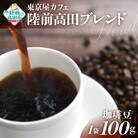【東京屋カフェ】 自家焙煎珈琲 「陸前高田ブレンド」 珈琲豆 100g×1袋