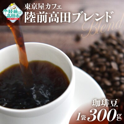 【東京屋カフェ】 自家焙煎珈琲 「陸前高田ブレンド」 珈琲豆 300g×1袋
