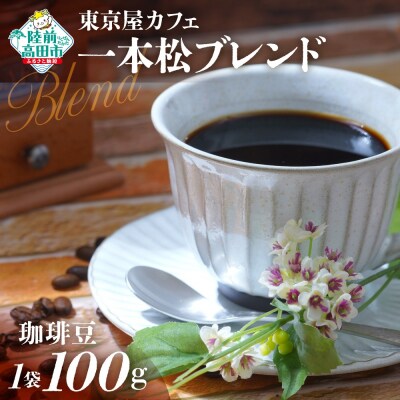 自家焙煎珈琲 未来の一本松ブレンド 珈琲豆 100g×1袋 コーヒー 珈琲 豆 飲料 東京屋カフェ