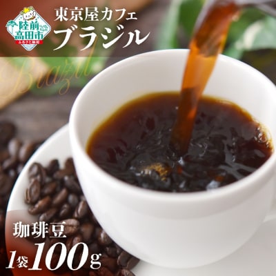 【東京屋カフェ】 自家焙煎珈琲 「ブラジル」 珈琲豆 100g×1袋