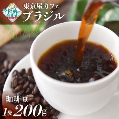 自家焙煎珈琲 ブラジル 珈琲豆 200g×1袋 コーヒー 珈琲 豆 飲料 コク 苦み 東京屋カフェ