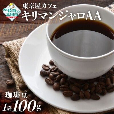 自家焙煎珈琲 キリマンジャロAA 珈琲豆 100g×1袋 コーヒー 珈琲 豆 飲料 東京屋カフェ