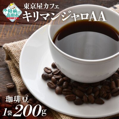 自家焙煎珈琲 キリマンジャロAA 珈琲豆 200g×1袋 コーヒー 珈琲 豆 飲料 東京屋カフェ