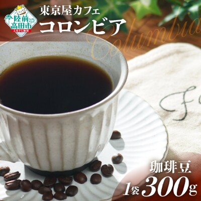 自家焙煎珈琲 コロンビア 珈琲豆 300g×1袋 コーヒー 珈琲 豆 酸味 コク 飲料 東京屋カフェ