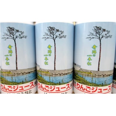 【奇跡の一本松】りんごジュース ストレート 195ml×30本セット