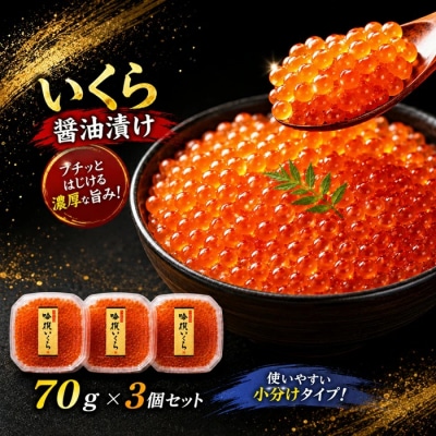 先行受付 吟撰 いくら 210g(70g×3個) いくら 小分け 冷凍 醤油漬け おためし 寿司