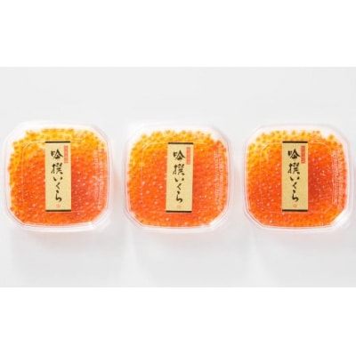 吟撰いくら 210g(70g×3個セット) いくら 小分け 冷凍 厳選 醤油漬け