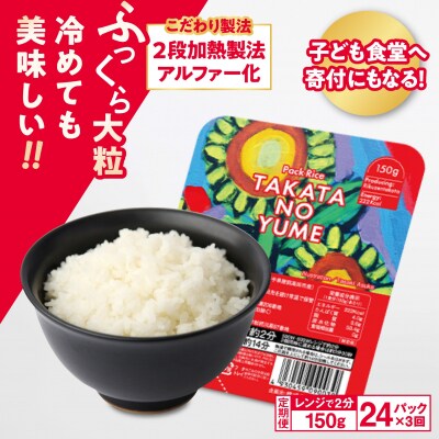 【3回定期便】ブランド米 たかたのゆめ パックごはん 24パック×3回