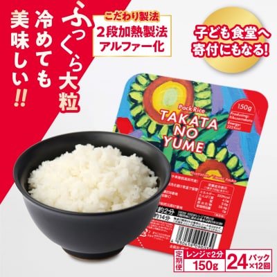 【12回定期便】ブランド米 たかたのゆめ パックごはん 24パック×12回