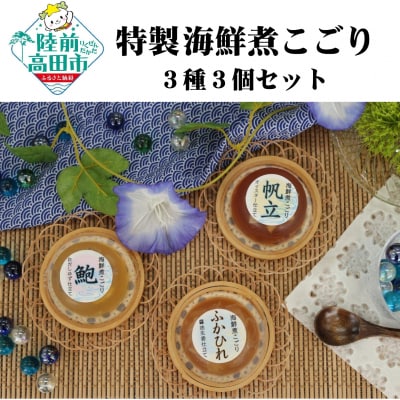 海鮮煮こごり 3種3個詰め合わせ 【あわび/ほたて/ふかひれ】