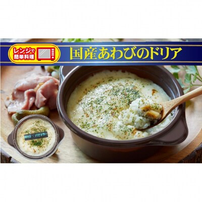 レンジで簡単調理 国産あわびのドリア 230g×1個