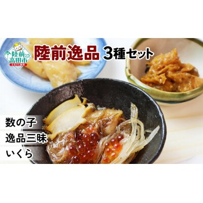 松前漬 3種セット【数の子 / 逸品三昧 / いくら】 おかず おつまみ ギフト 贈答品 冷凍