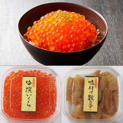 吟撰いくら&味付け数の子 小分けパック 各3個セット