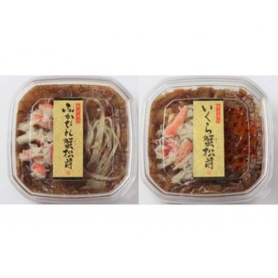 ふかひれ蟹松前・いくら蟹松前 2種食べ比べセット 松前漬 かに いくら ふかひれ 冷凍