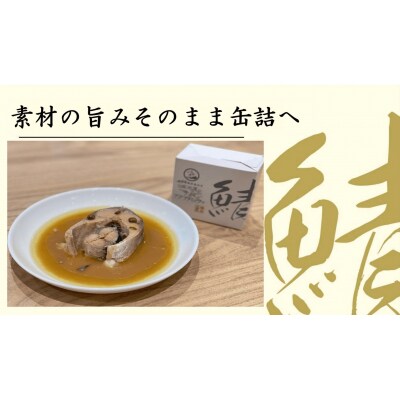 【椿島定置網】サバアクアパッツァ缶詰 3缶セット