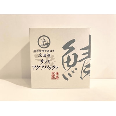 【椿島定置網】サバアクアパッツァ缶詰 3缶セット