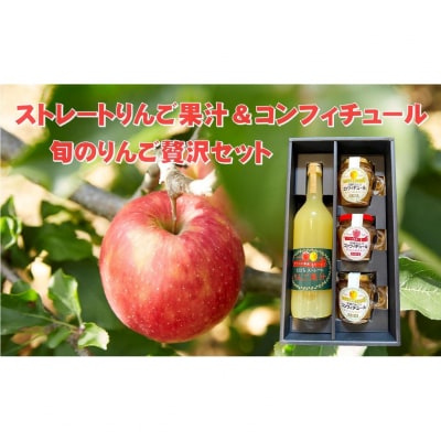 100%ストレートりんご果汁とりんごコンフィチュールセット 化粧箱入り