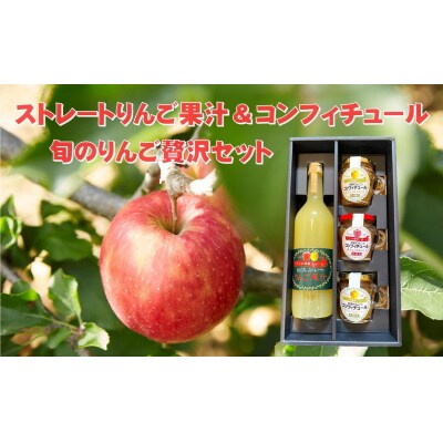100%ストレートりんご果汁とりんごコンフィチュールセット 化粧箱入り