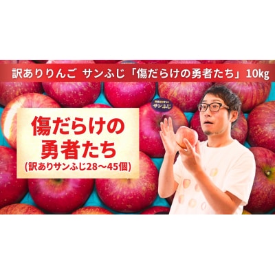 先行受付【訳あり品】傷だらけの勇者たち サンふじ 10kg りんご フルーツ 旬