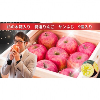 先行受付【プレミアム 】気仙杉の木箱入り 特選サンふじ9個入り りんご ギフト 旬 フルーツ