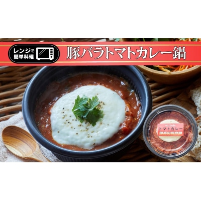 レンジで簡単調理 お手軽ひとり鍋「豚バラトマトカレー」 280g×1個
