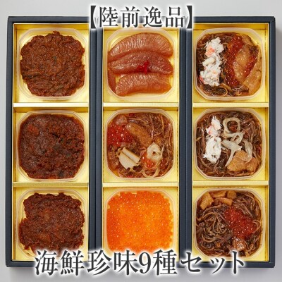 海鮮珍味9種セット 陸前逸品 いくら うにみそ 松前漬 数の子  冷凍 ご飯のお供 おかず おつまみ