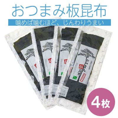 三陸産 おつまみ板昆布 4枚セット