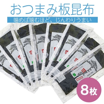 三陸産 おつまみ板昆布 8枚セット