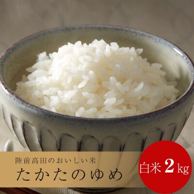 令和6年産 たかたのゆめ 白米 2kg ひとめぼれ×あきたこまち