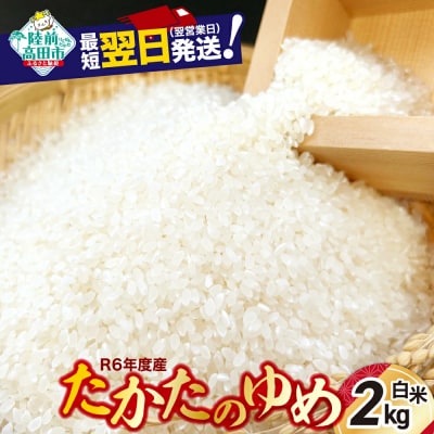 ★最短発送★ 令和6年産 たかたのゆめ 白米 2kg ひとめぼれ×あきたこまち 精米 お米