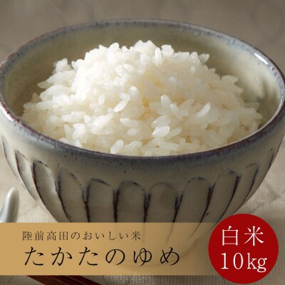 令和6年産 たかたのゆめ 白米 10kg ひとめぼれ×あきたこまち