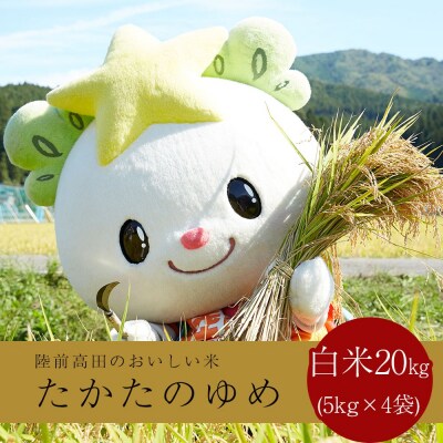 令和6年産 たかたのゆめ 白米 20kg ひとめぼれ×あきたこまち