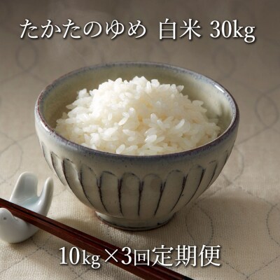 【3ヶ月定期便】 令和6年産 たかたのゆめ 白米 10kg×3ヶ月 (合計30kg)