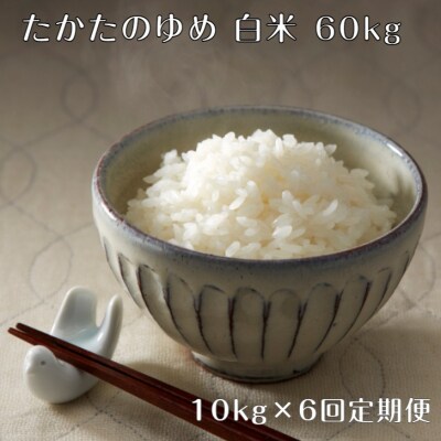 【6ヶ月定期便】 令和6年産 たかたのゆめ 白米 10kg×6ヶ月 (合計60kg)